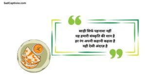 Desi Captions For Instagram Saree